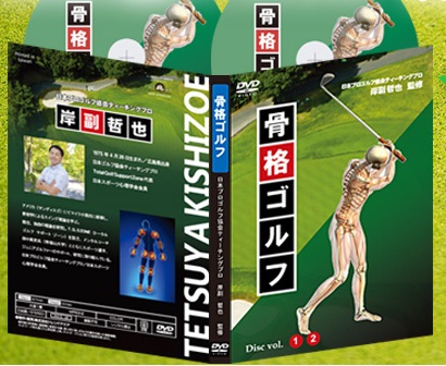 骨格ゴルフ DVD販売ページへ