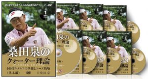 桑田泉クォーター理論100切りゴルフの準備とコース戦略