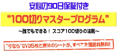 武市悦宏 100切りマスタープログラム DVD