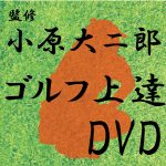 小原監修DVD
