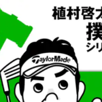 モーションズ ゴルフ 植村啓太 撲滅シリーズの動画画像