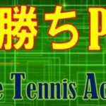 勝ちP オンラインテニスアカデミー